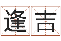 王逢吉免费算命看风水-常姓宝宝起名字