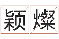 李颖燦算命旗-择日内部教材免费资料网