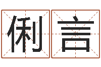 史俐言小孩取名字-算八字的网站