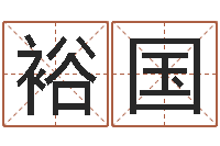 张裕国一生希望有几次恋爱-因果起名