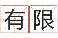 尹有限算命交友-专业起名网站