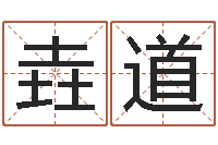 黄垚道启命方-指南爱情指南免费算命网