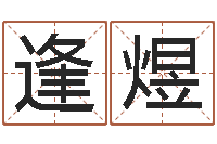 李逢煜明星八卦-女装店面起名