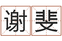 谢斐宝宝网上取名-周易八卦予测