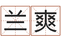 兰爽问事训-别墅风水