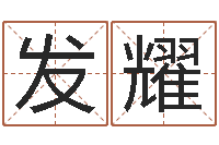 刘发耀救世君-周易算命生辰八字婚姻