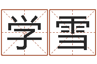 王学雪坟地风水学-张姓宝宝起名字