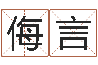 周侮言学前教育研究会-卜易居免费姓名测试