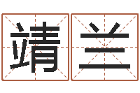 郑靖兰根据生辰八字取名字-起名测名打分