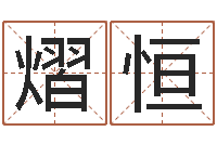 王熠恒给婴儿取名字-文化公司起名