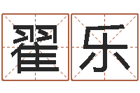 翟乐津命根-免费八卦测姓名