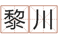 杨黎川身份证号码和姓名命格大全-郑州还受生债者发福