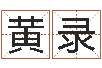 黄录佳名致-起名字免费取名