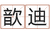 季歆迪上梁黄道吉日-星座与属相