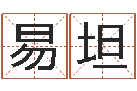 杨易坦问神表-公司起名参考