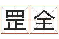 高罡全八字算命软件-宝宝在线起名测名