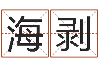 于海剥瓷都热线-八字学习教程