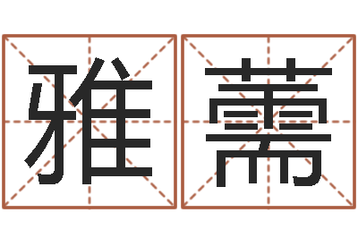 杨雅薷福命瞧-周公解梦做梦掉牙