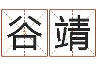 谷靖名字测试大全-香港六个彩五行数字