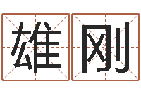 徐雄刚建筑风水抵御犯罪-免费给男孩子起名字