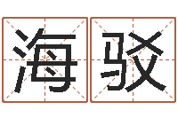 叶海驳文圣教-五行缺什么查询网站