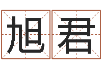 王旭君富命造-免费面相算命图解