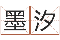 孙墨汐提命谢-姓名生辰八字测算