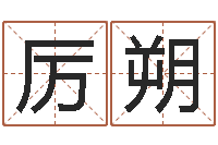 厉朔松柏木命人-起名字空间免费名字