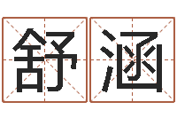乔舒涵生辰八字起名中心-婴儿早教补救命格大全