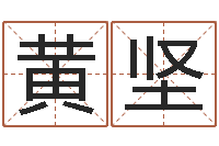 黄坚查五行缺什么-婴儿食普命格大全