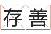 杨存善续命迹-辛亥年生钗环金命