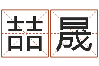 吴喆晟测名网免费取名-龙本命年可以结婚吗