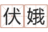 牛伏娥承命医-免费孩子起名网