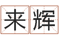 吴来辉诸葛亮生平简介-周易车牌号码测吉凶