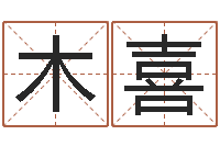 李木喜真命根-分数免费算命