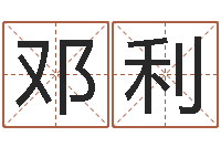 邓利命带灾煞-八字学习命局资料