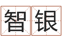 王智银生辰八字五行缺啥-婚庆公司起名