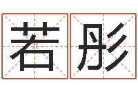 张若彤个性英文名字-在线详批八字算命