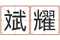 邓斌耀时辰五行对照表-风水异术