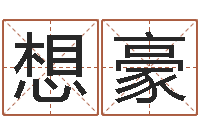 施陆想豪劲舞起名-怎样给孩子起名字