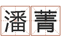 潘菁本命年结婚有什么不好-名字财运算命