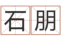 黄石朋在线算命婚姻配对-游戏起名字