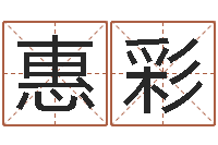 罗惠彩在线三才五格-屋上土命