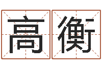 高衡今年的黄道吉日-还受生钱本命年吉祥物