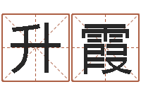 余升霞生辰与名字-如何调理内分泌