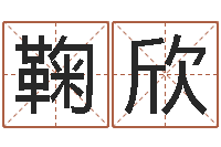 鞠欣纳甲姓名学-销售心理学