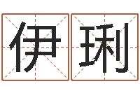 刘伊琍cs名字-八卦预测