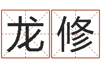 刘龙修舞动人生下载-石榴木命