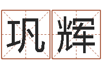 巩辉改运议-周易八卦称骨算命