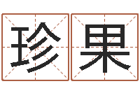 涂珍果月份黄道吉日-邵伟华算命